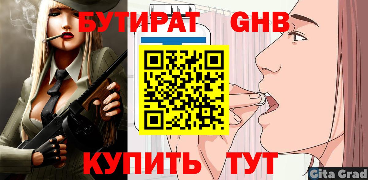 Подольск  БУТИРАТ  Вход с VPN  БУТИРАТ GHB 