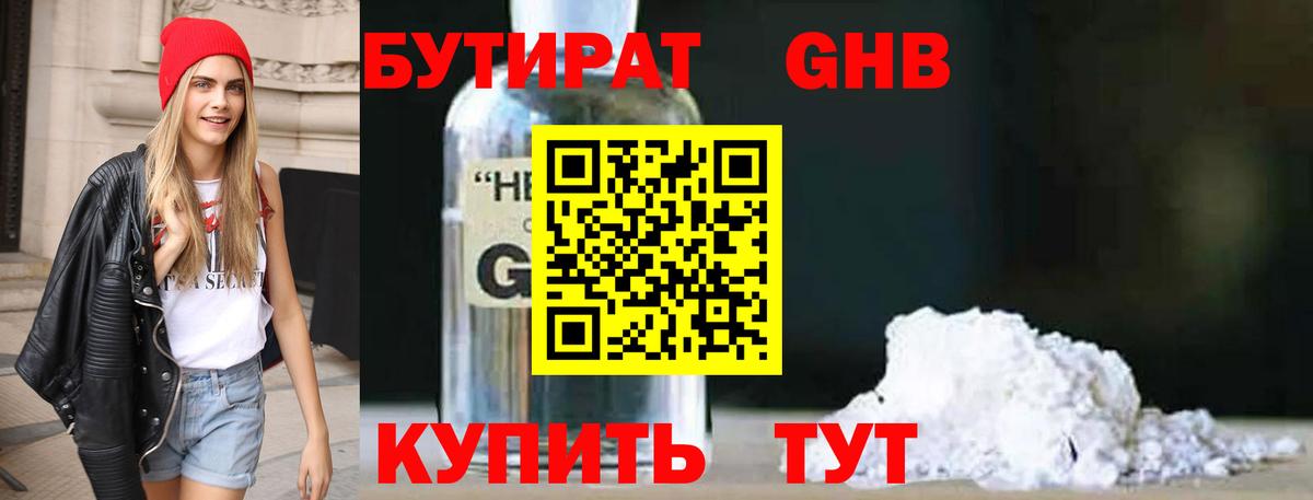 Бутират GHB Подольск