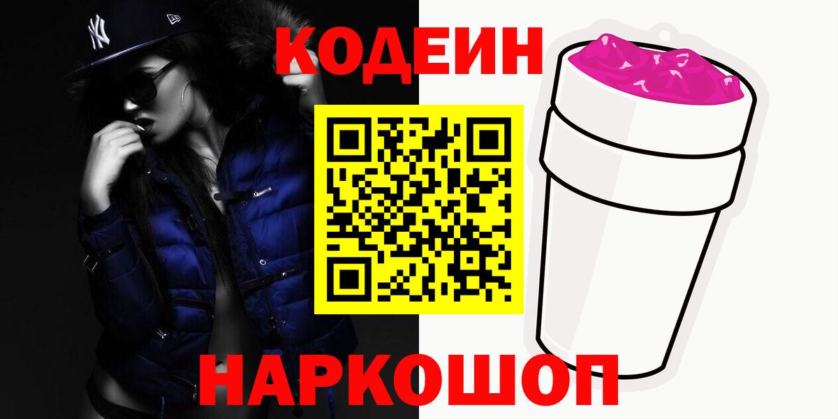 Кодеиновый сироп Lean напиток Lean (лин)  Вход с VPN  Codein Purple Drank  Подольск 